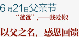 以父之名感恩回馈png免抠素材_新图网 https://ixintu.com 之名 以父 回馈 感恩