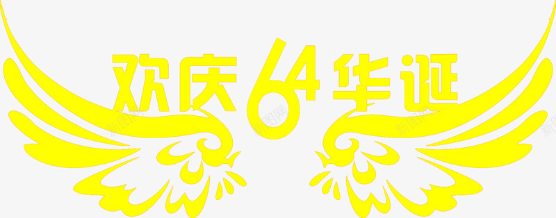 还情64华诞字体png免抠素材_新图网 https://ixintu.com 64 华诞 字体 设计