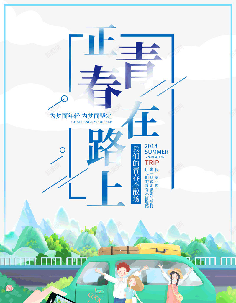 青春正在路上为梦而年轻psd免抠素材_新图网 https://ixintu.com 为梦 正在路上 而年轻 青春