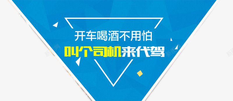 开车喝酒找代驾png免抠素材_新图网 https://ixintu.com 不用怕 代驾 喝酒 开车 找代驾 找司机