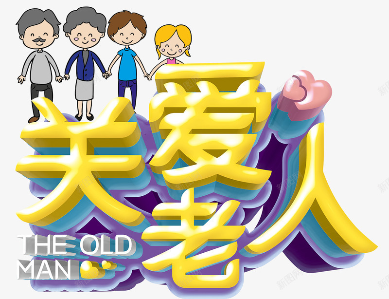 关爱老人png免抠素材_新图网 https://ixintu.com 九月九 关爱老人 夕阳红 家人 敬老 空巢老人 重阳节