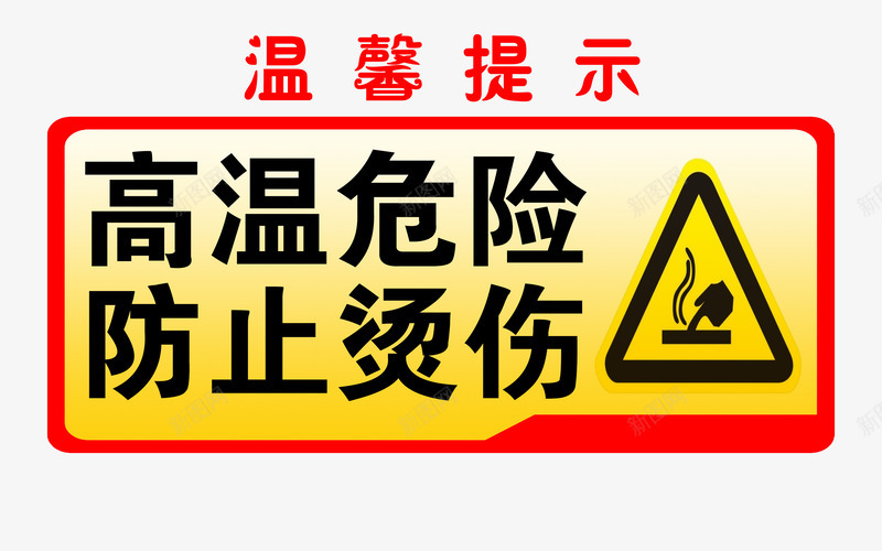 高温危险png免抠素材_新图网 https://ixintu.com 温馨提示 红色 请勿靠近 防止烫伤 高温危险