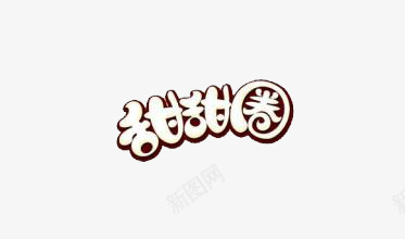艺术字体png免抠素材_新图网 https://ixintu.com 字体 甜甜圈 白色 食物名字