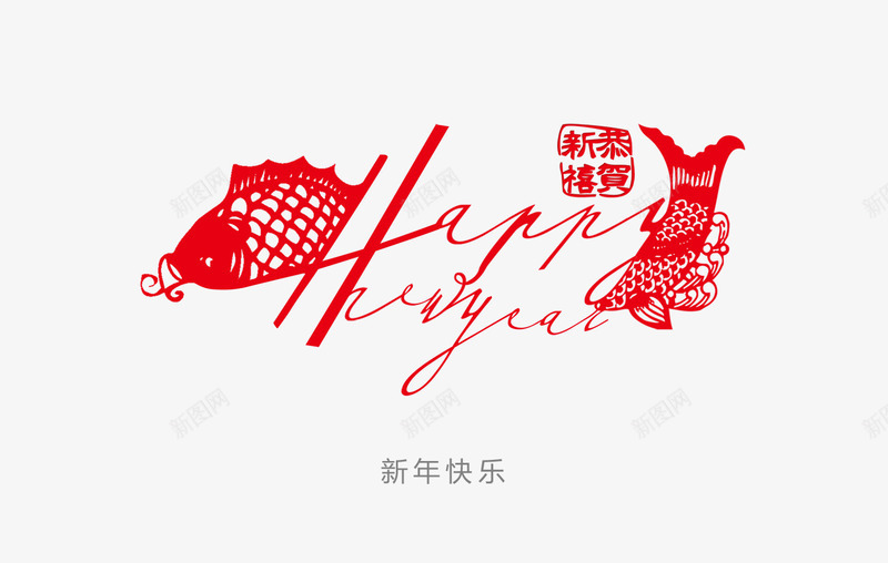 新年快乐恭贺新禧png免抠素材_新图网 https://ixintu.com 快乐 恭贺 新年 新禧