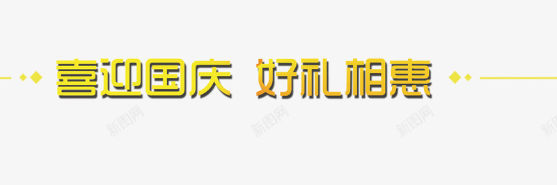 国庆优惠png免抠素材_新图网 https://ixintu.com 国庆促销语 好礼相惠 艺术字