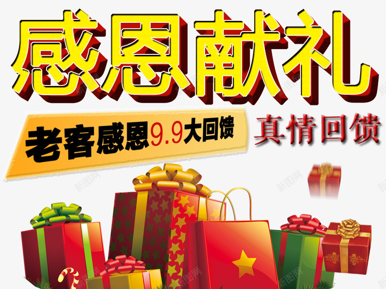 感恩献礼真情回馈psd免抠素材_新图网 https://ixintu.com 促销活动 回馈 感恩 礼物 老客户 购物袋
