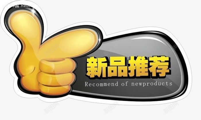 新品推荐图标png_新图网 https://ixintu.com 图标 字体 展示牌 手势