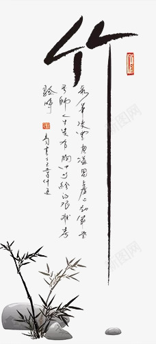 水墨竹子png免抠素材_新图网 https://ixintu.com 作品 字画 水墨 水墨梅兰竹菊 竹子 节节高 虚空 装裱 骨气