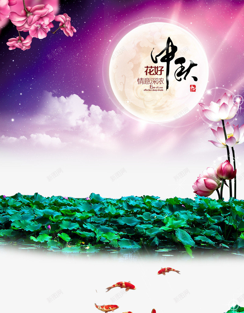 中秋节背景psd免抠素材_新图网 https://ixintu.com 中秋节 八月十五 月亮 荷花 金鱼