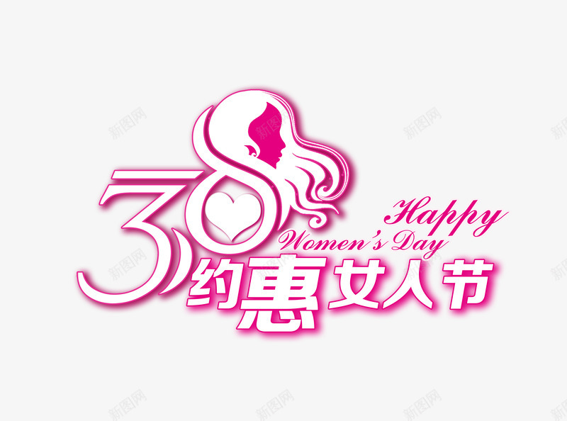 38女人节粉色艺术字png免抠素材_新图网 https://ixintu.com 38 女人节 妇女节 粉色 艺术字