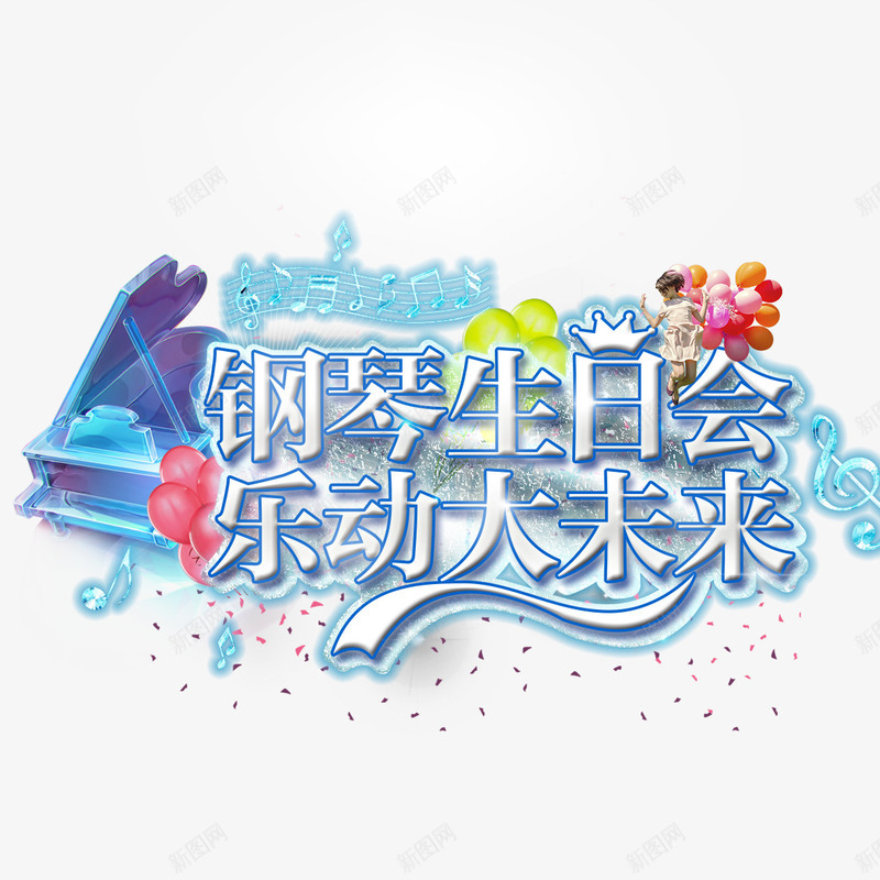 钢琴生日会png免抠素材_新图网 https://ixintu.com 乐动未来 夏天 清凉 生日会 艺术字体 装饰 钢琴音乐会