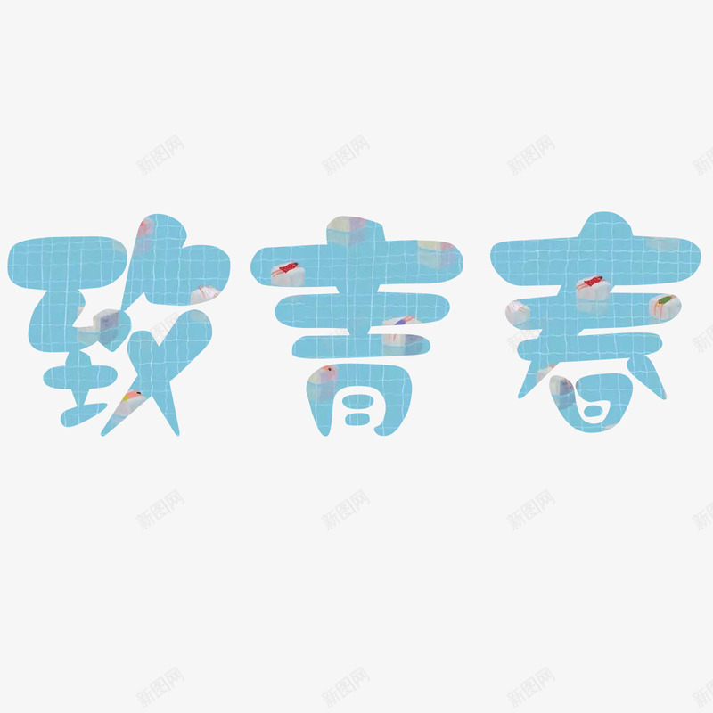 致青春文字png免抠素材_新图网 https://ixintu.com PNG素材 文字 绿色 致青春