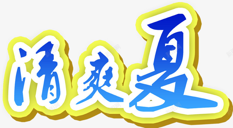 创意合成好看的文字清爽夏png免抠素材_新图网 https://ixintu.com 创意 合成 好看 文字 清爽 设计