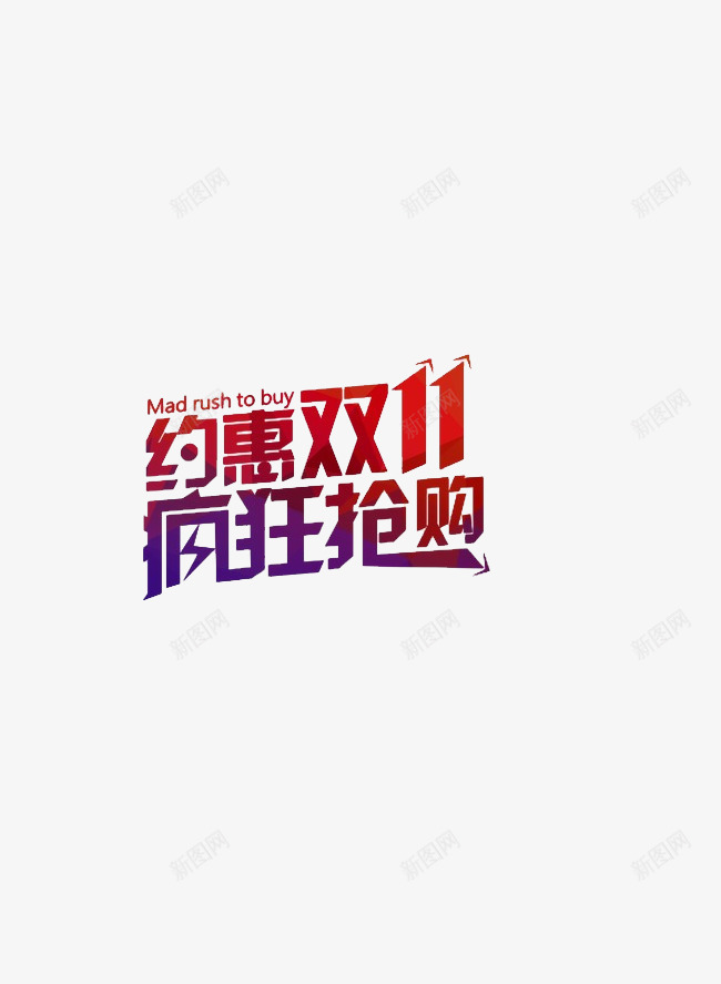 相约双十一图标png_新图网 https://ixintu.com 优惠 全球购 单身节 双十一 图标 折扣 疯逛抢购 购物节