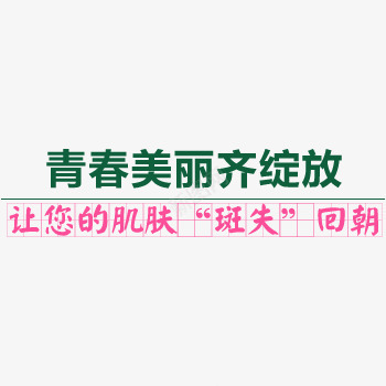 文案的排版png免抠素材_新图网 https://ixintu.com 美丽 肌肤 艺术字 青春