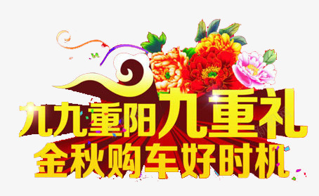 节日png免抠素材_新图网 https://ixintu.com 中国传统节日 中国风 九九重阳 九月初九 卖车 大礼包 气球 节日 重阳节 金色 黄色