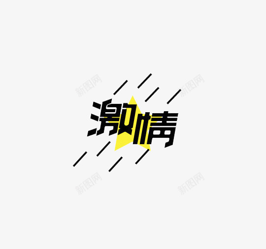 激情流行艺术字体png免抠素材_新图网 https://ixintu.com 激情 激情艺术字 艺术字 艺术字体