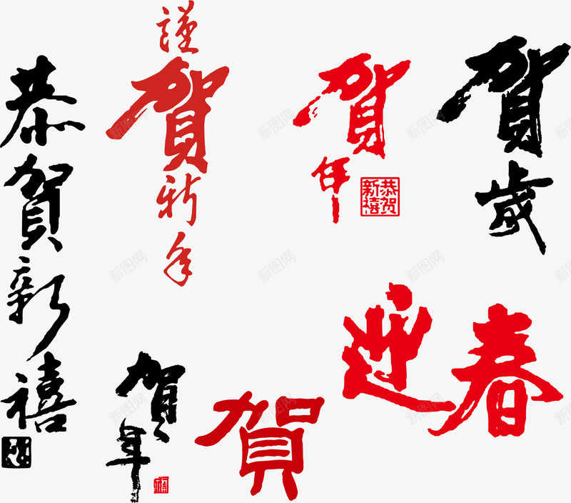 贺新年文字png免抠素材_新图网 https://ixintu.com 恭贺新禧 新年快乐 贺岁 迎春