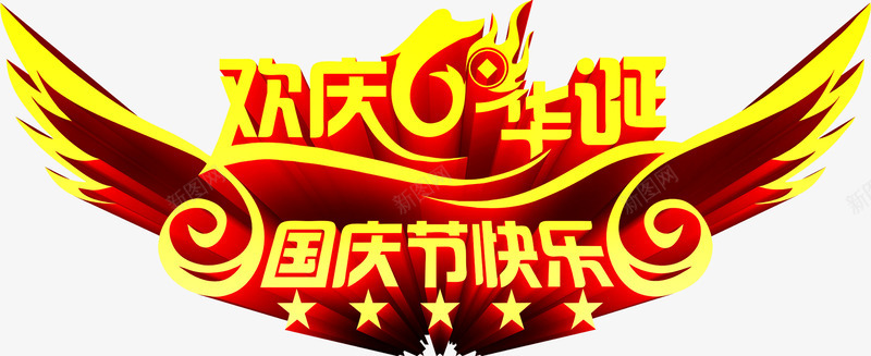 欢庆华诞国庆节快乐金色字体png免抠素材_新图网 https://ixintu.com 华诞 国庆节 字体 快乐 欢庆 金色