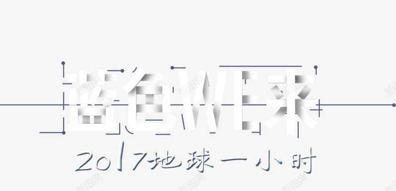 蓝色未来png免抠素材_新图网 https://ixintu.com 未来 环保 艺术字 蓝色