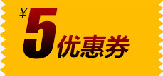 5元优惠券素材