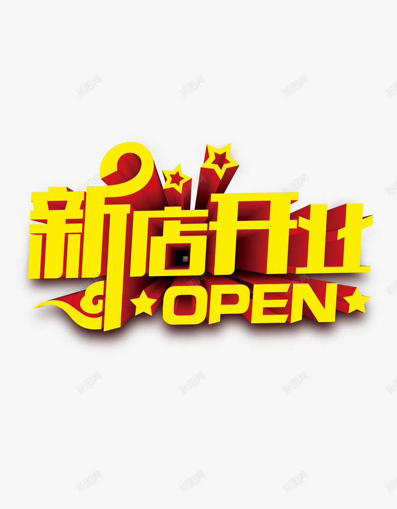 新店开业png图片免费下载 素材7zzkewgeq 新图网 新店开业png图片免费下载 素材7zzkewgeq 新图网