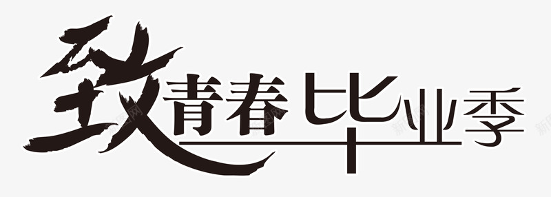 致青春毕业季中国风psd免抠素材_新图网 https://ixintu.com 时光 毕业 毕业季 青春