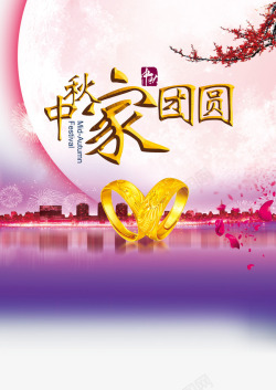 月圆家团圆中秋节高清图片