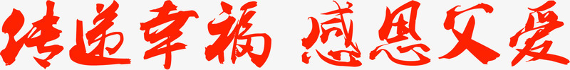 感恩父爱红色字体png免抠素材_新图网 https://ixintu.com 字体 感恩 父爱 红色 设计