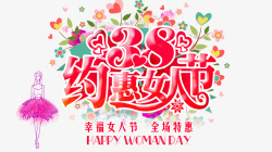 约惠幸福美满三八妇女节促销艺术字高清图片