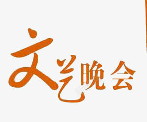 文艺晚会艺术字png免抠素材_新图网 https://ixintu.com 毛笔字 清新 黄色