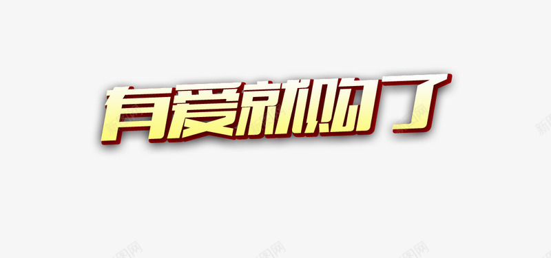 有爱就购了png免抠素材_新图网 https://ixintu.com 有爱就购了 礼包 艺术字 裸价出击 购物广告 购物节