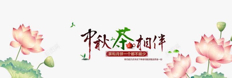 淘宝中秋茶叶png免抠素材_新图网 https://ixintu.com 中国风 中秋 中秋节 嫦娥 月亮 月饼 淘宝 茶叶 荷花