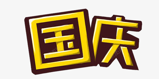 字体国庆png免抠素材_新图网 https://ixintu.com 几日 卡通 国庆 字体 手绘 水彩 装饰 黄色