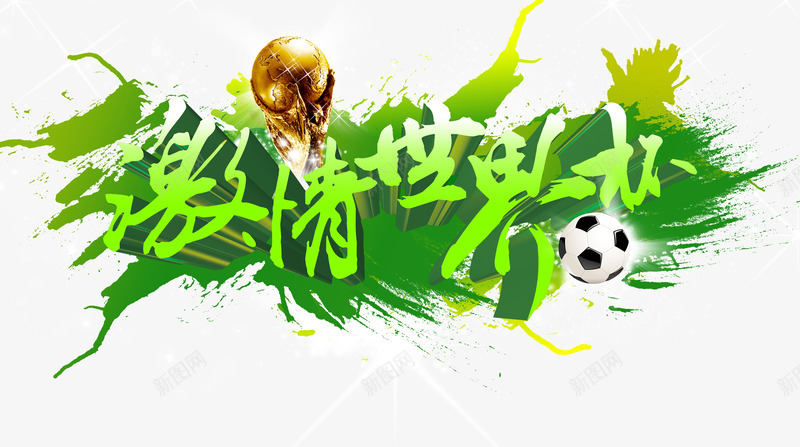 世界杯字体png免抠素材_新图网 https://ixintu.com 世界杯 奖杯 激情 激情世界杯 绿色 足球