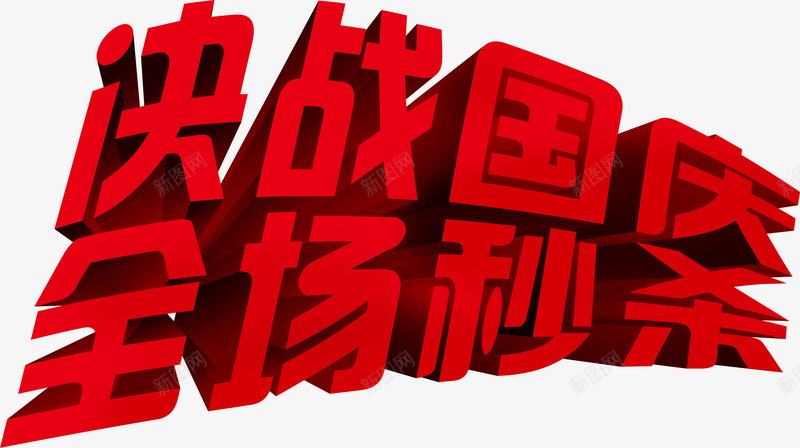 决战国庆全场秒杀字体png免抠素材_新图网 https://ixintu.com 全场 决战 国庆 字体