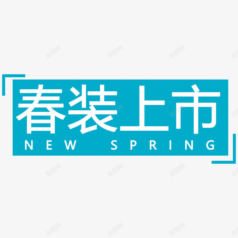 春装上市海报png免抠素材_新图网 https://ixintu.com 上新 上新海报 文字 新品上市 春季 春装 海报设计 蓝色