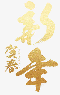 金色中国风书法艺术字新年贺春金色书法艺术字psd分高清图片