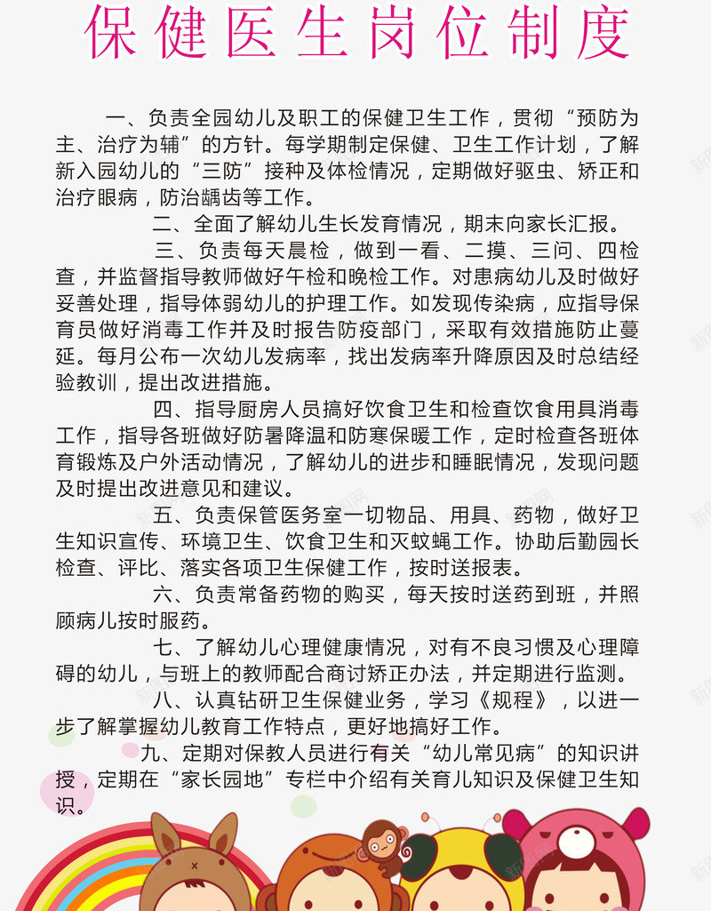 保健医生岗位制度海报png_新图网 https://ixintu.com 保健医生岗位制度 保健医生岗位制度海报 幼儿园 幼儿园制度 幼儿园制度海报 幼儿园制度海报矢量