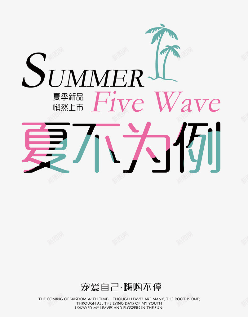 夏不为例艺术字png免抠素材_新图网 https://ixintu.com 促销 夏不为例 夏天 夏季新品 新品上市 立夏 艺术字