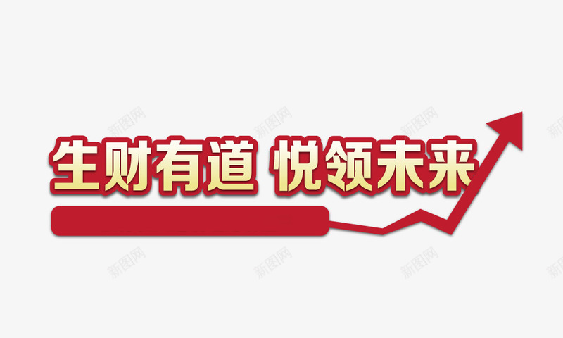 生财有道悦领未来png免抠素材_新图网 https://ixintu.com 悦领未来 生财有道 红色箭头 艺术字 金色