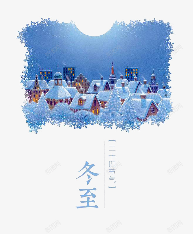 冬至png免抠素材_新图网 https://ixintu.com 二十四节气 冬天 冬季 房屋 雪