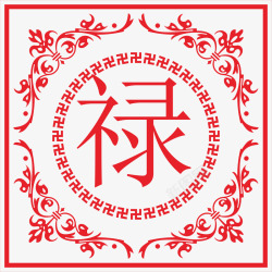 福寿禄传统花边角花底纹高清图片