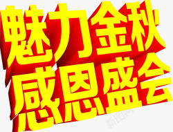 金秋盛会魅力金秋感恩盛会高清图片