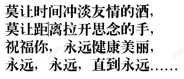 直到永远png免抠素材_新图网 https://ixintu.com 健康 到 新年寄语 永远 永远永远 美丽
