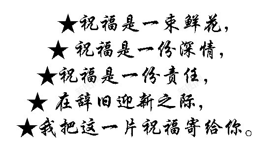 一片祝福png免抠素材_新图网 https://ixintu.com 一份 新年寄语 深情 责任