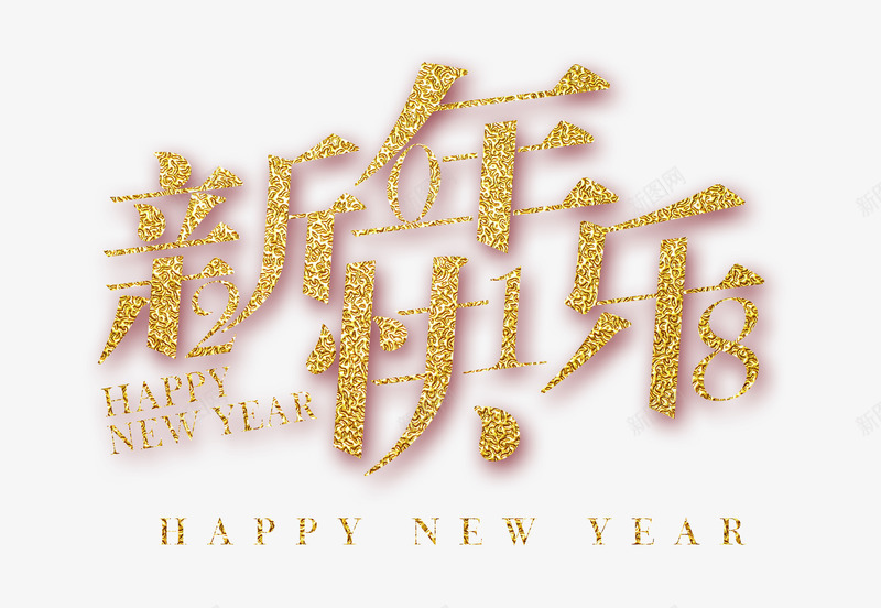 新年快乐金色创意艺术字psd分png免抠素材_新图网 https://ixintu.com 喜迎新年 恭贺新禧 新年快乐 新年快乐金色创意艺术字psd分层图免费下载 新春吉祥 新春纳福 欢度春节 金色创意艺术字