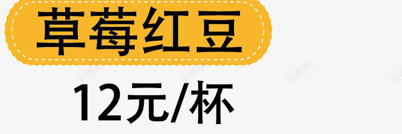 草莓红豆png免抠素材_新图网 https://ixintu.com 奶茶 美食 菜单 西餐 餐饮