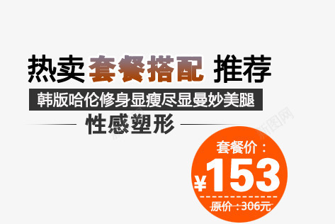 搭配套餐艺术字png免抠素材_新图网 https://ixintu.com 哈伦裤 套餐价 性感塑性 韩版裤