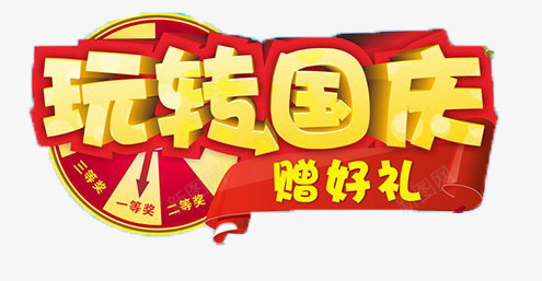 玩转国庆png免抠素材_新图网 https://ixintu.com 